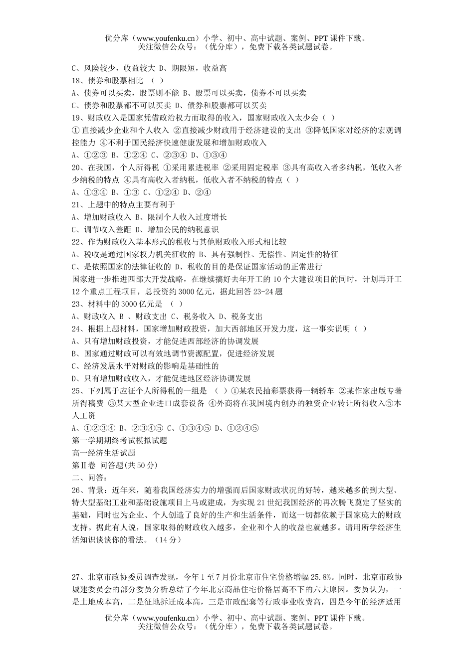 高中一年级政治经济生活第一学期期终考试模拟试卷_第3页