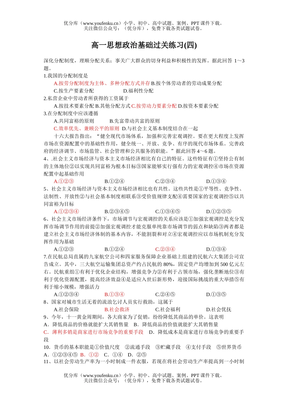 高中一年级政治思想基础过关练习(四)试卷_第1页