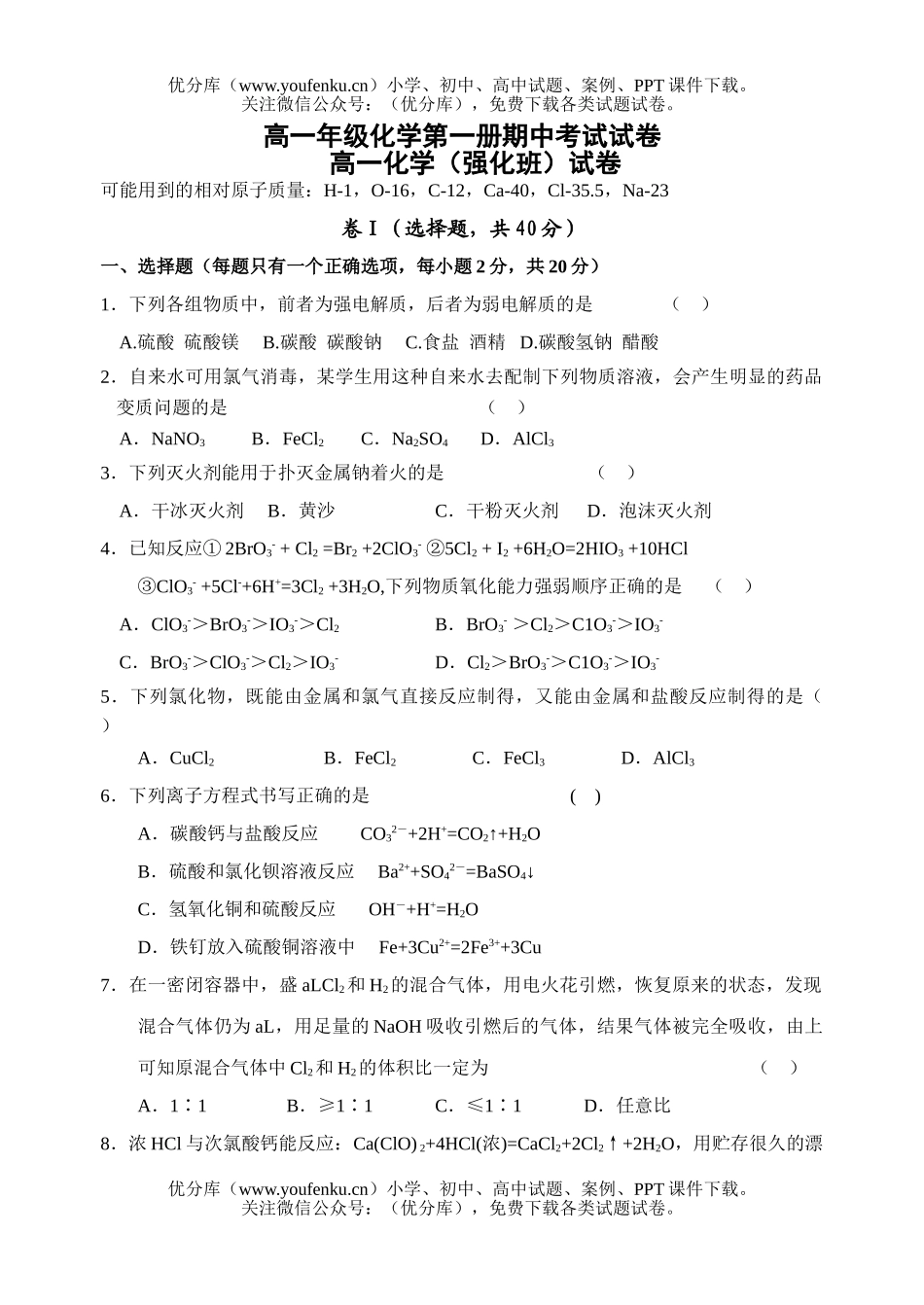 高中一年级化学高第一册期中考试卷_第1页