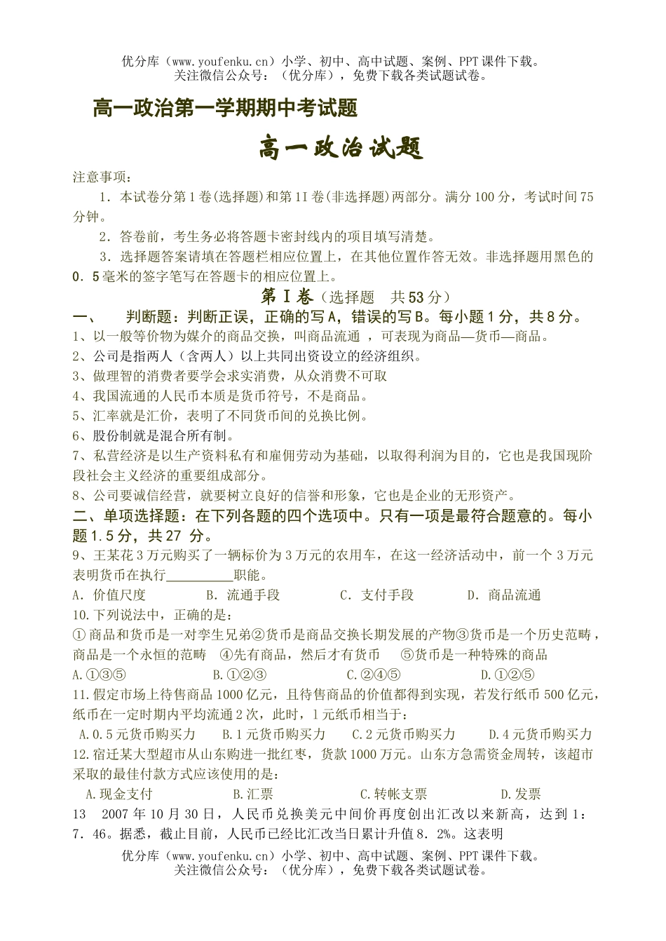 高中一年级政治第一学期期中考试卷_第1页
