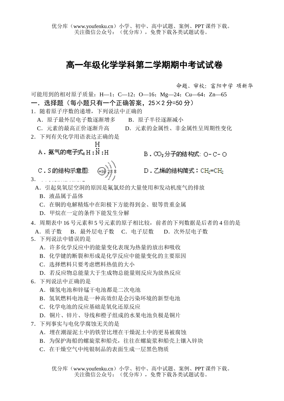 高中一年级化学高科第二学期期中考试卷_第1页