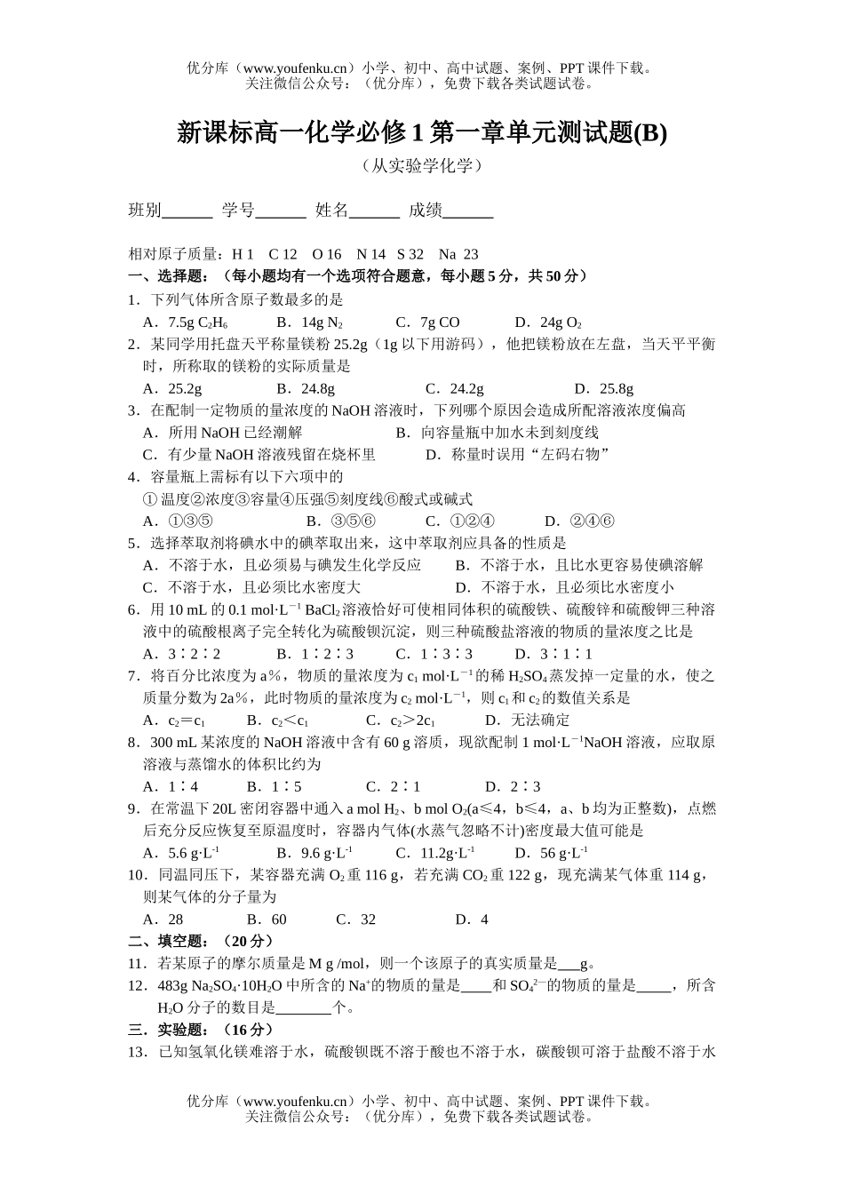高中一年级化学必修1第一章单元测(B)试卷_第1页