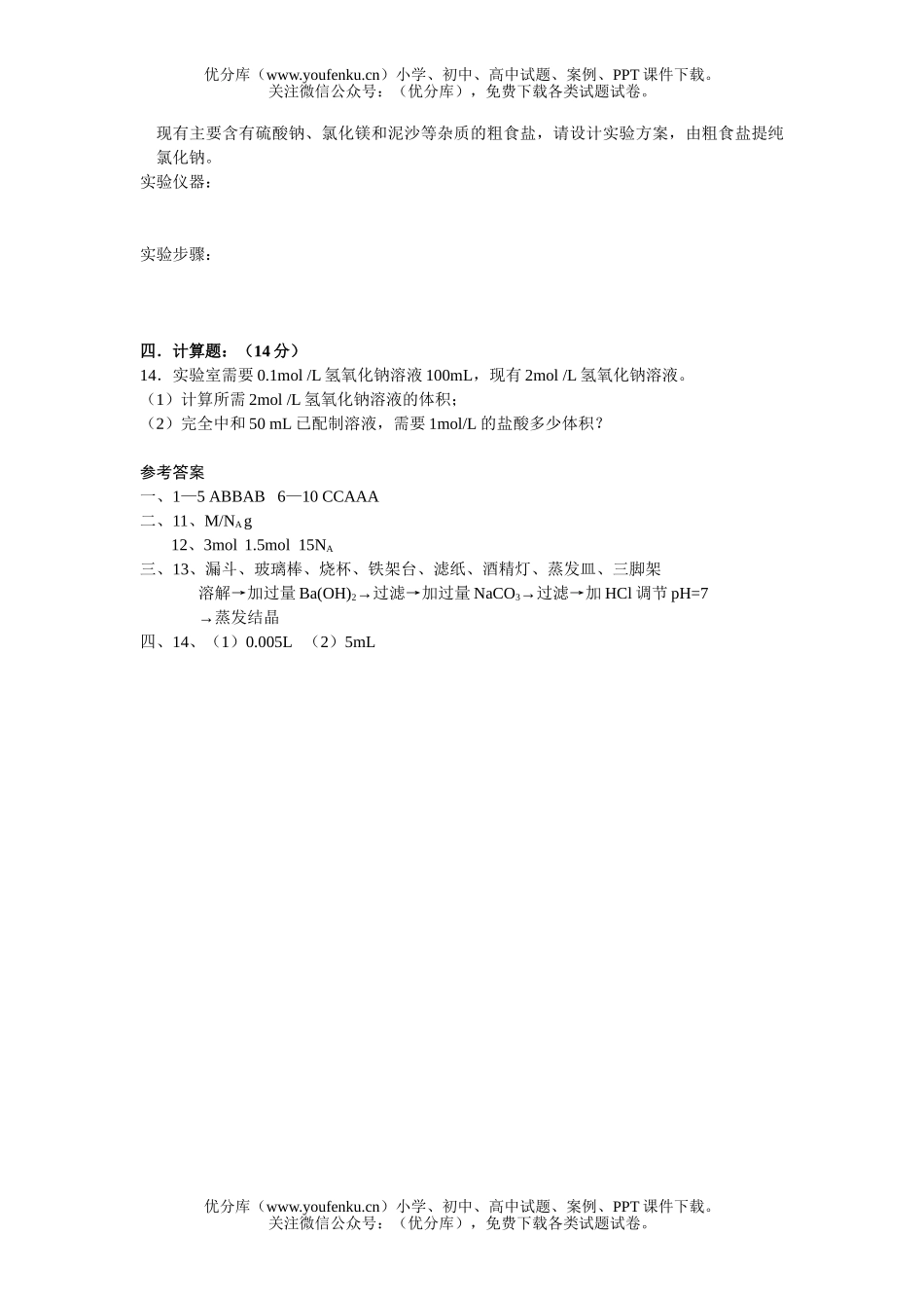 高中一年级化学必修1第一章单元测(B)试卷_第2页