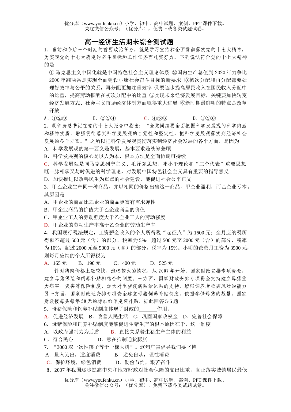 高中一年级政治经济生活期未综合测试卷_第1页