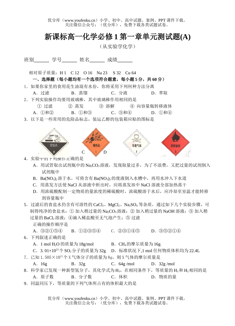 高中一年级化学必修1第一章单元测(A)试卷_第1页