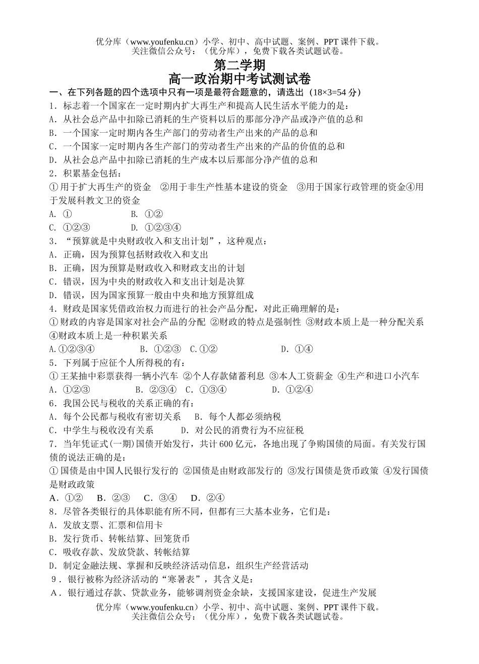 高中一年级政治期中考试测试卷_第1页