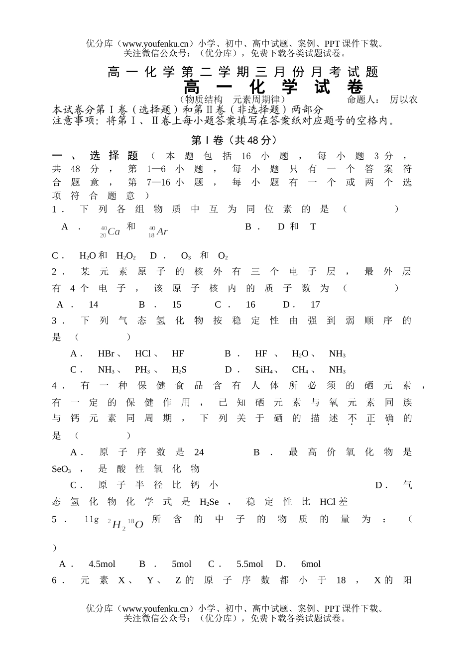 高中一年级化学第二学期三月份月考试卷_第1页