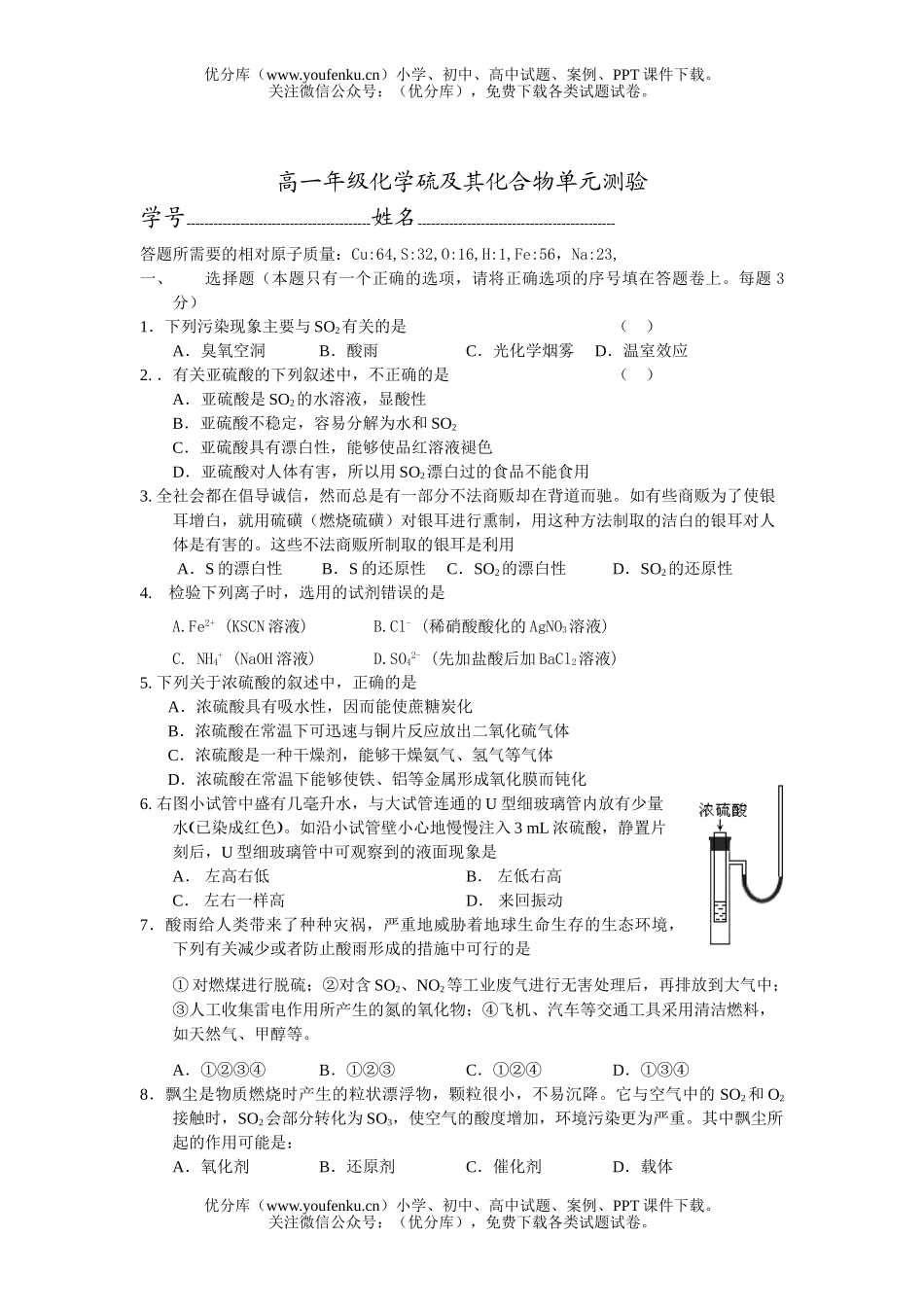 高中一年级化学高硫及其化合物单元测验试卷_第1页