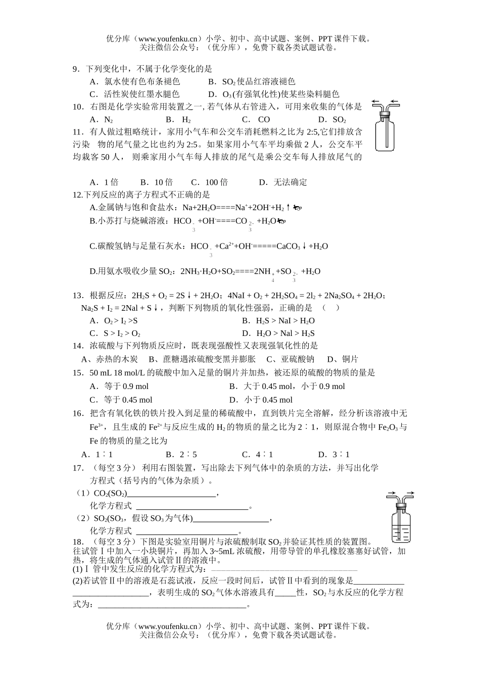 高中一年级化学高硫及其化合物单元测验试卷_第2页