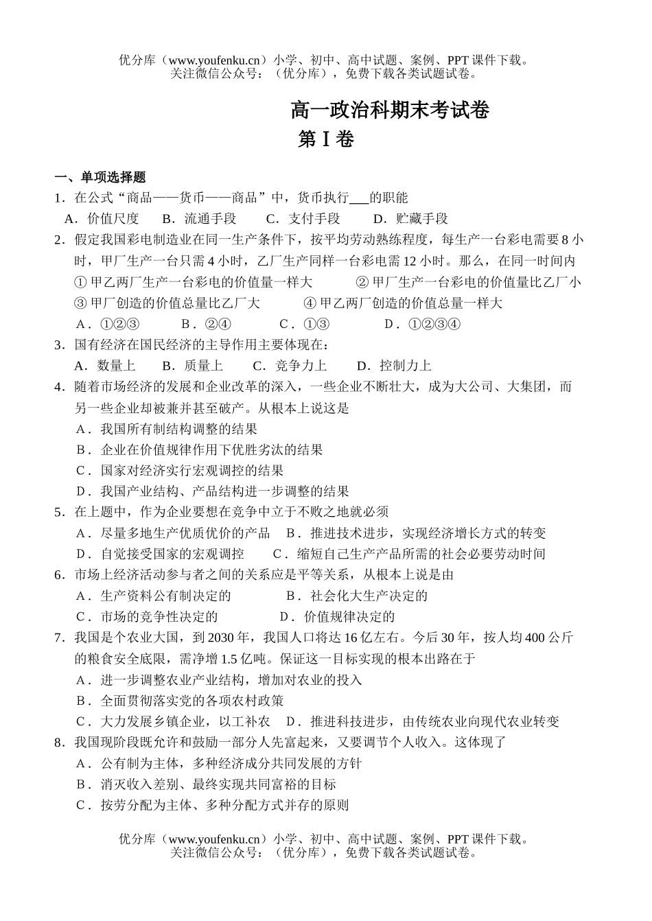 高中一年级政治科期末考试卷_第1页