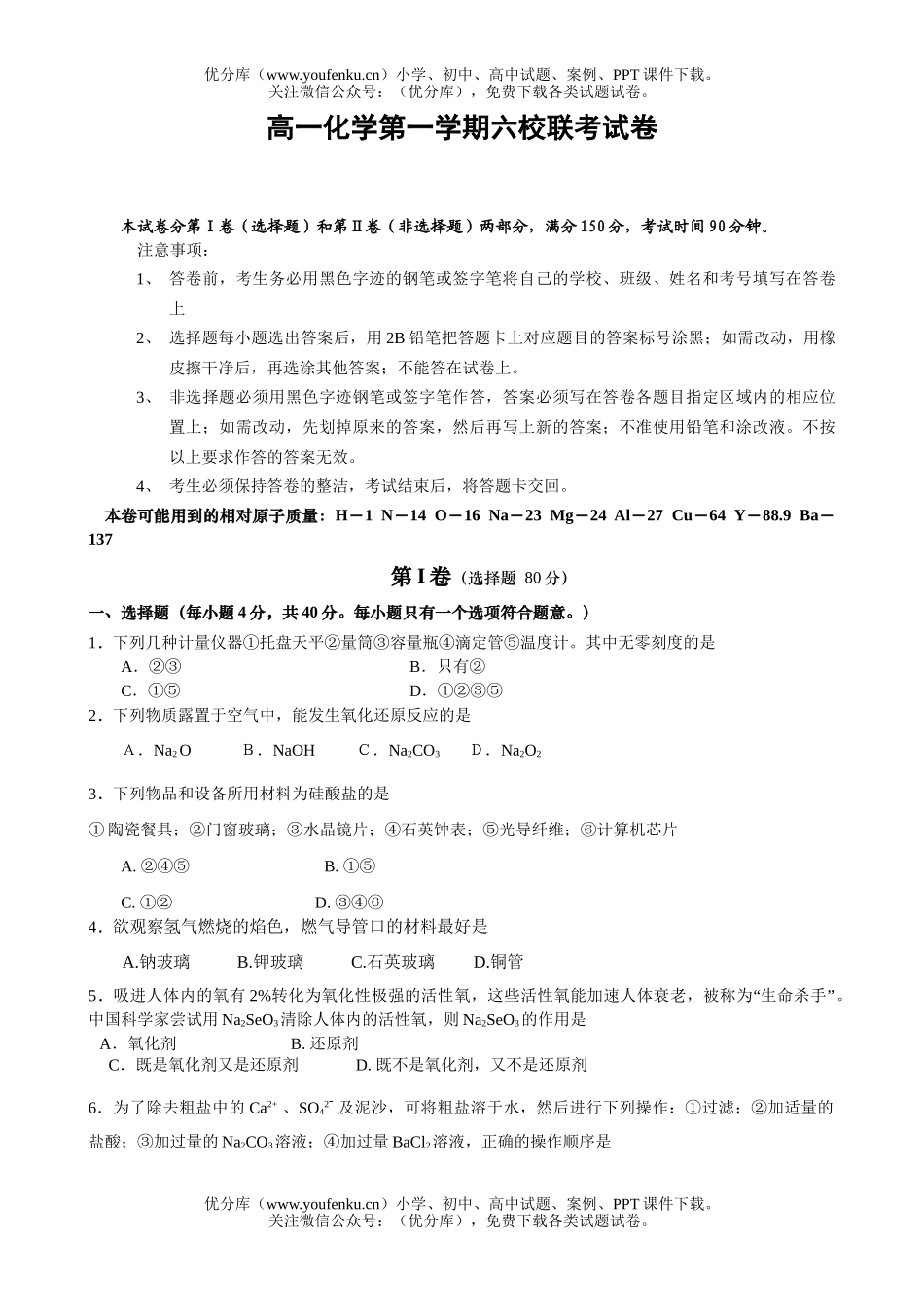 高中一年级化学第一学期六校联考试卷_第1页