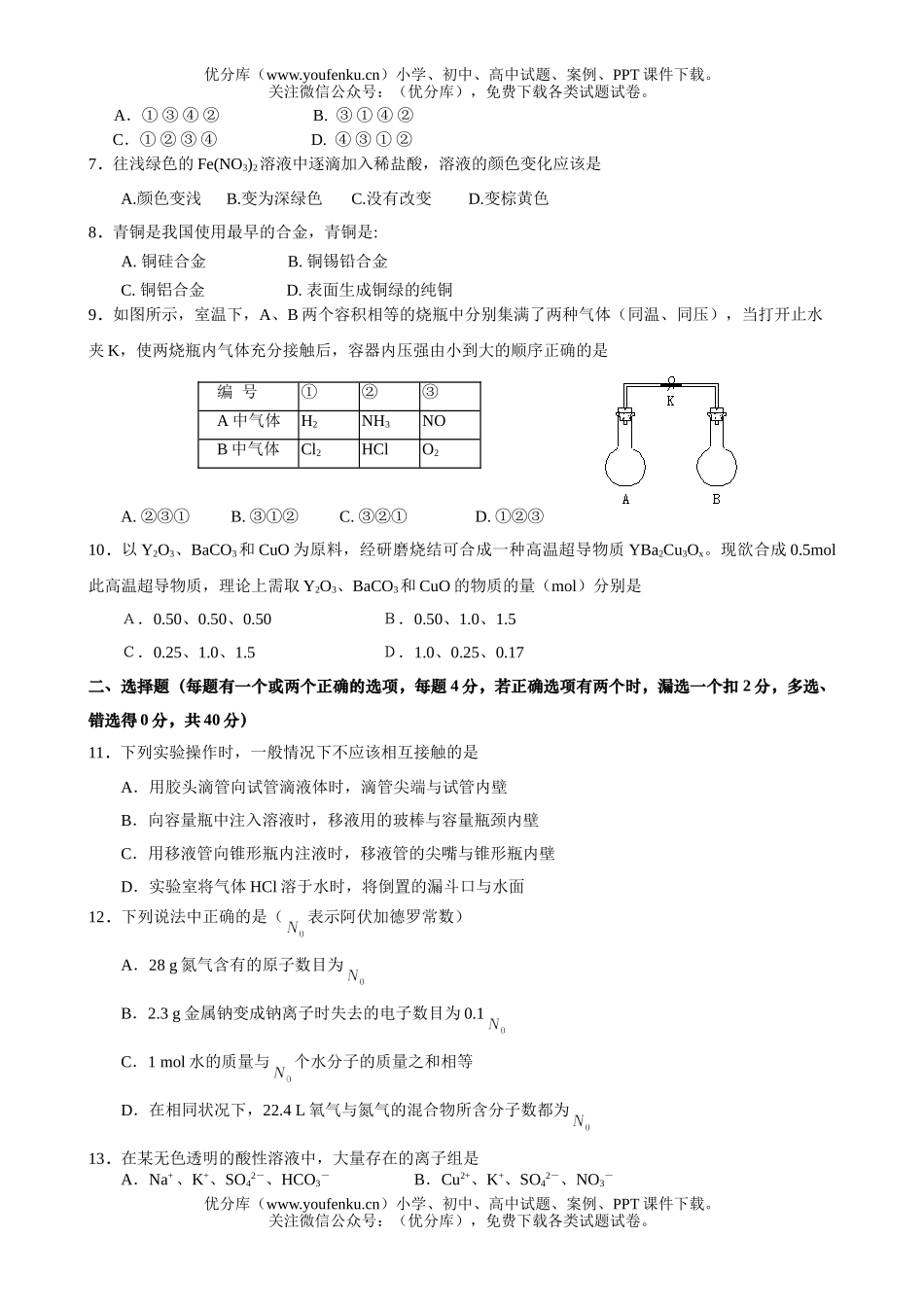 高中一年级化学第一学期六校联考试卷_第2页