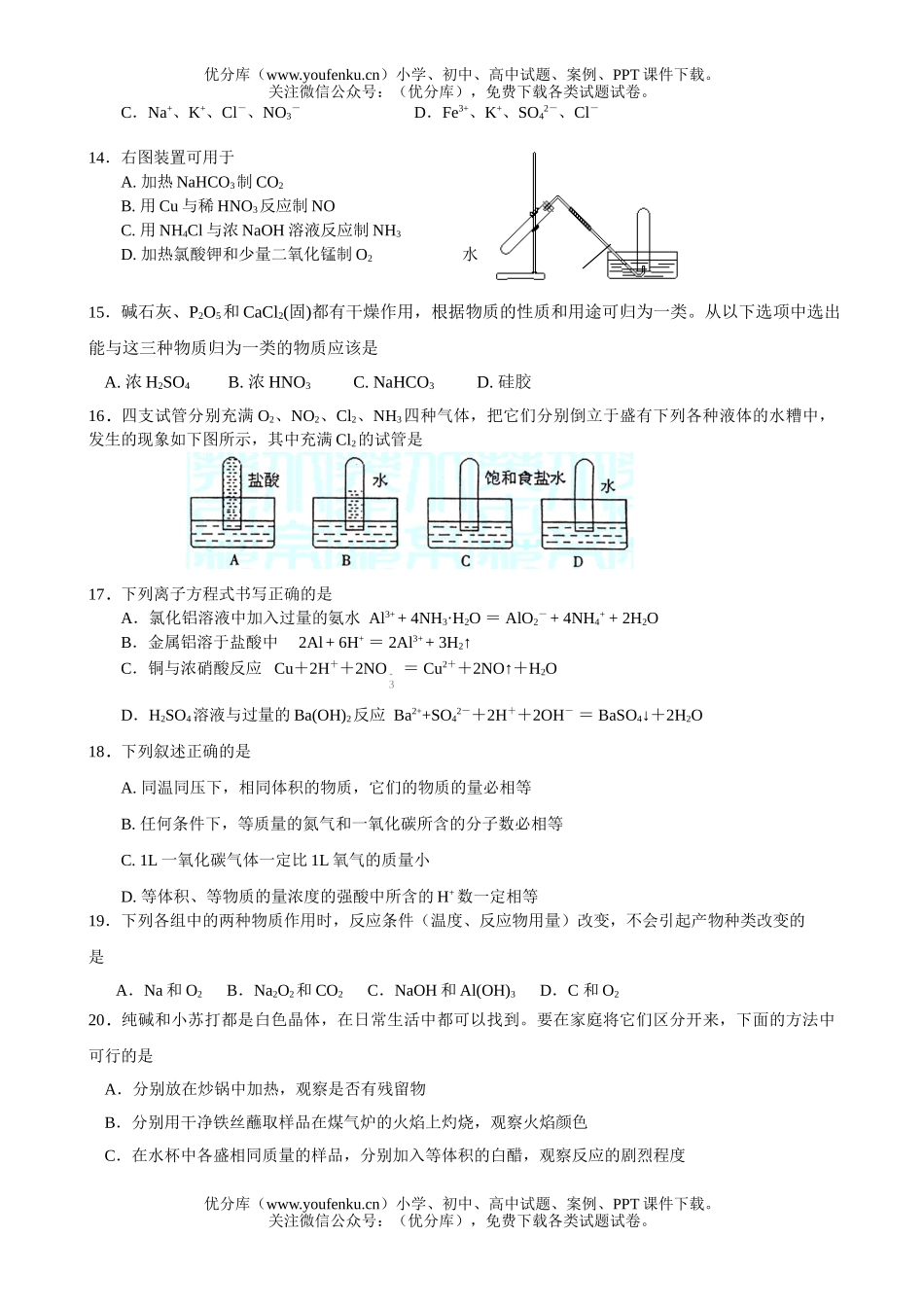 高中一年级化学第一学期六校联考试卷_第3页
