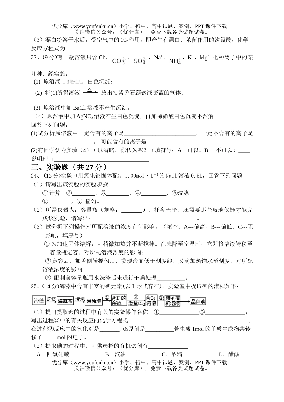 高中一年级化学第一学期六校联考期中试卷_第3页