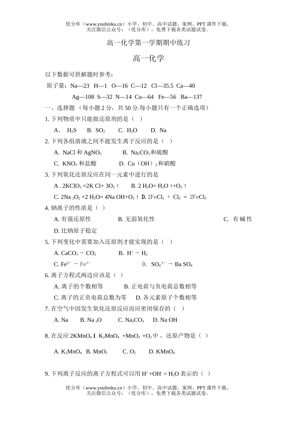 高中一年级化学第一学期期中练习试卷_第1页