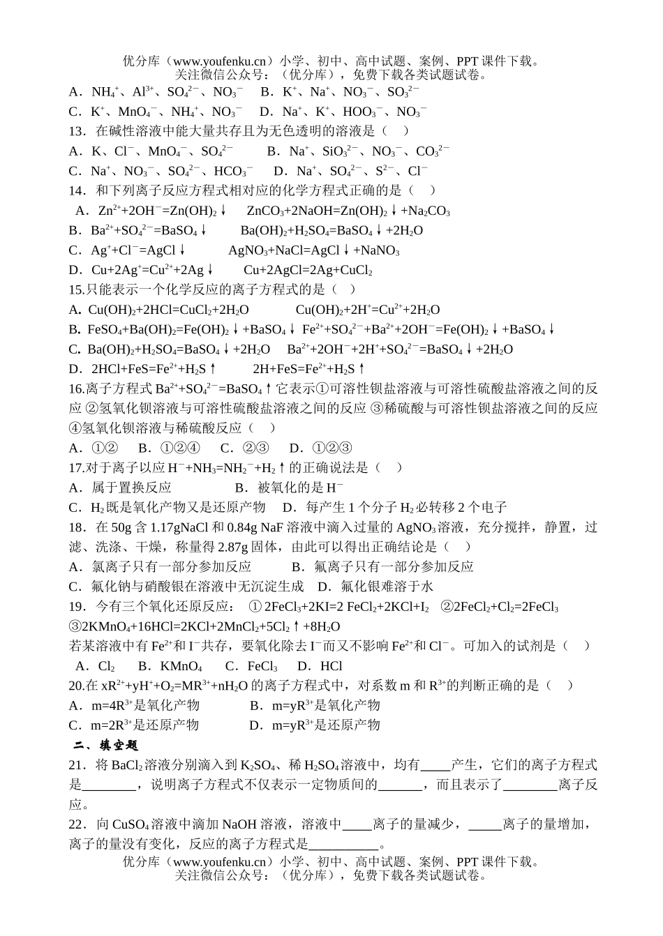 高中一年级化学离子反应练习题试卷_第2页