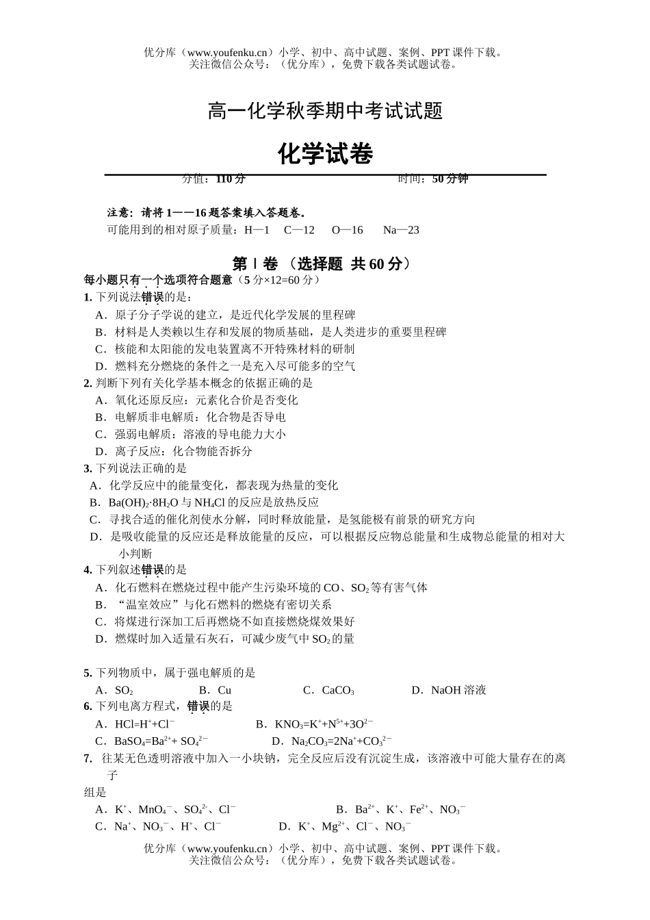 高中一年级化学秋季期中考试卷_第1页