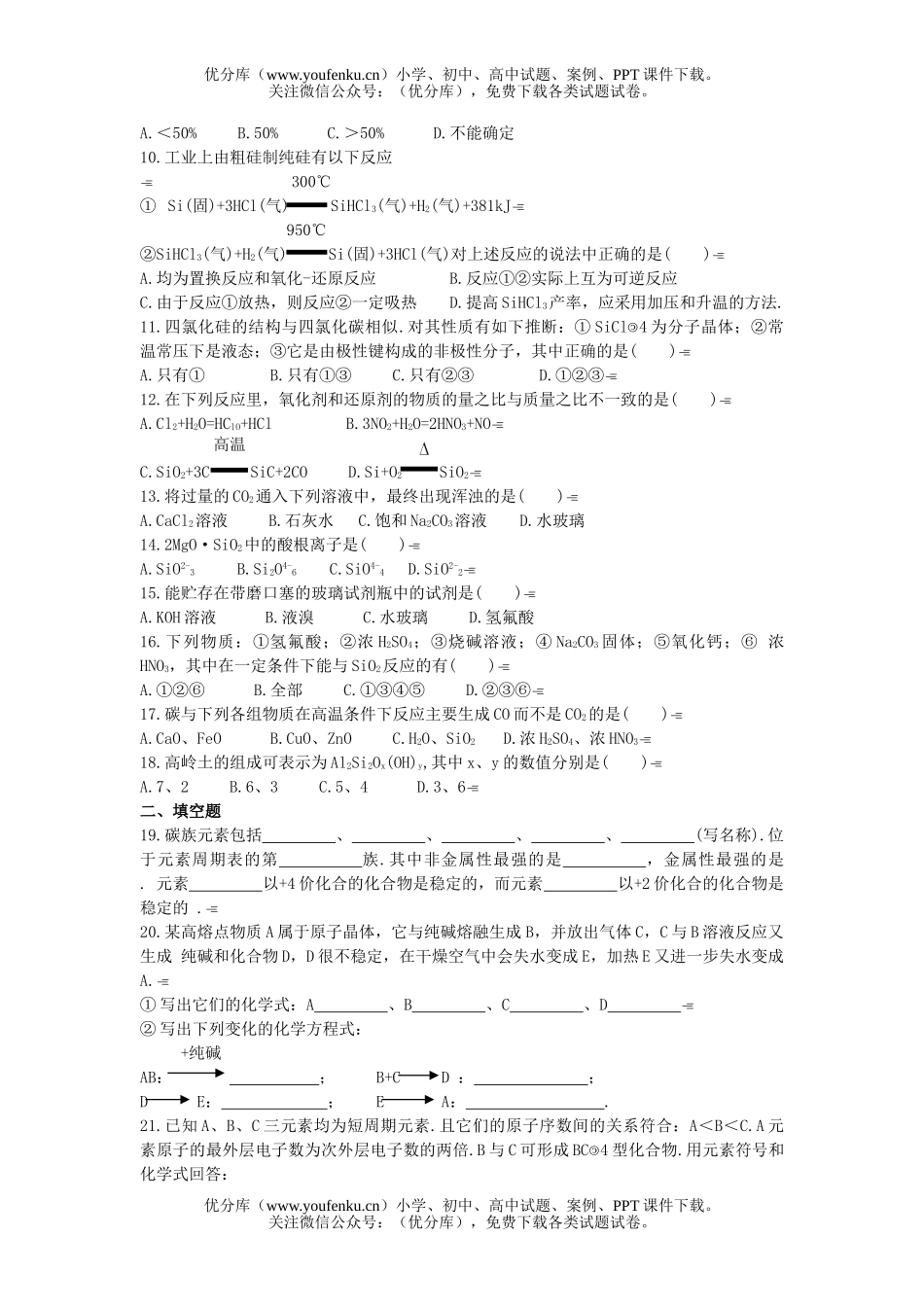 高中一年级化学碳族元素测试卷_第1页