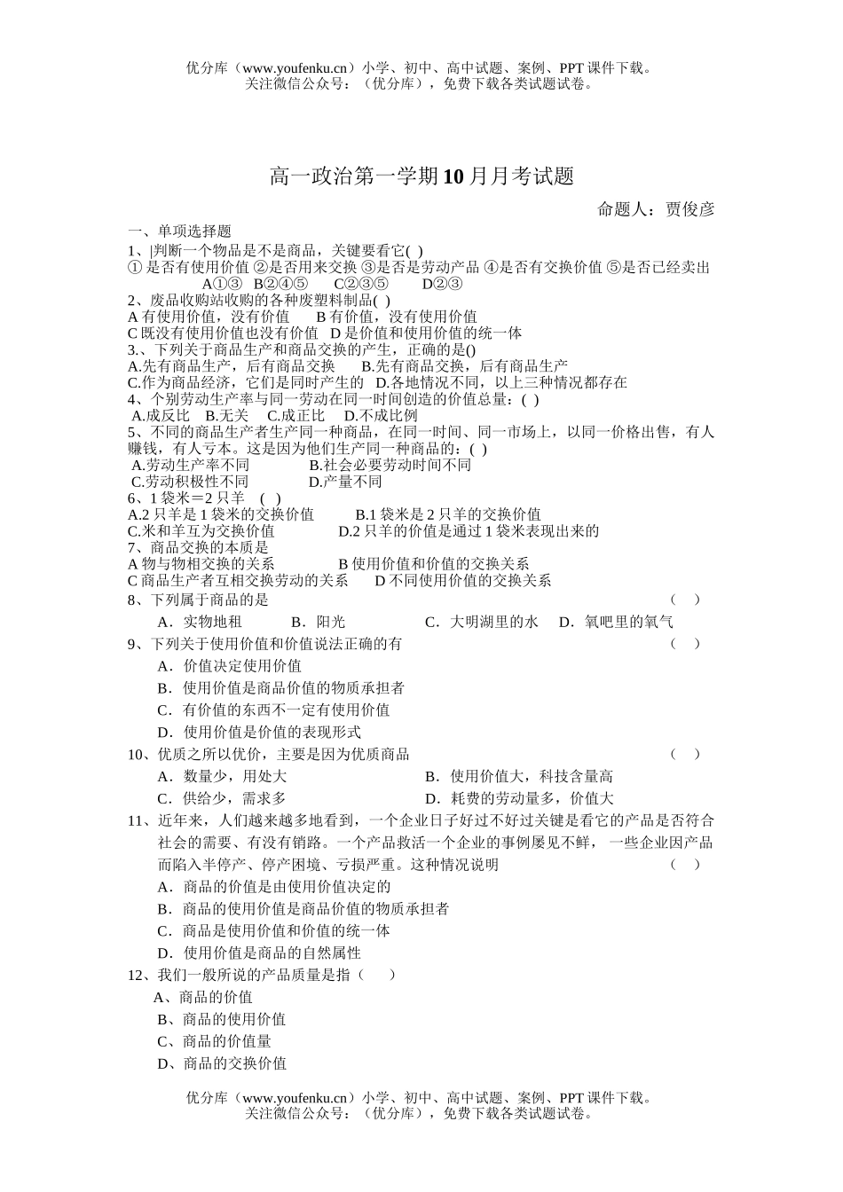 高中一年级政治第一学期10月月考试卷_第1页