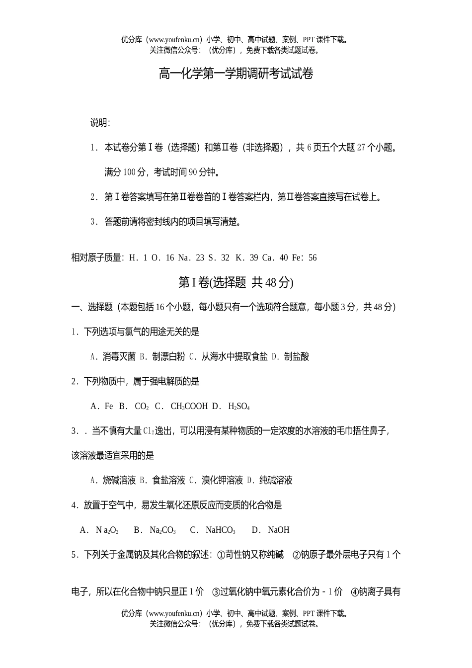 高中一年级化学第一学期调研考试卷_第1页