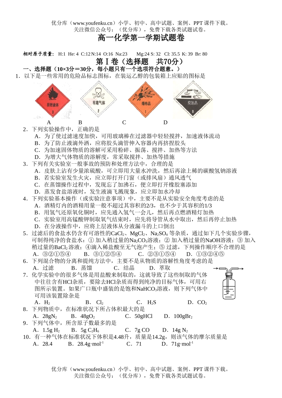 高中一年级化学第一学期试卷_第1页