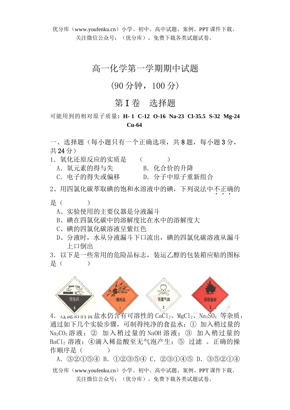 高中一年级化学第一学期期中试卷_第1页