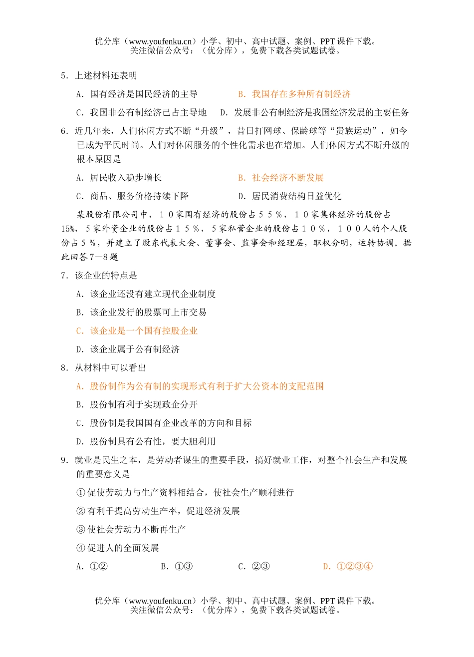 高中一年级政治经济生活10月考试卷_第2页