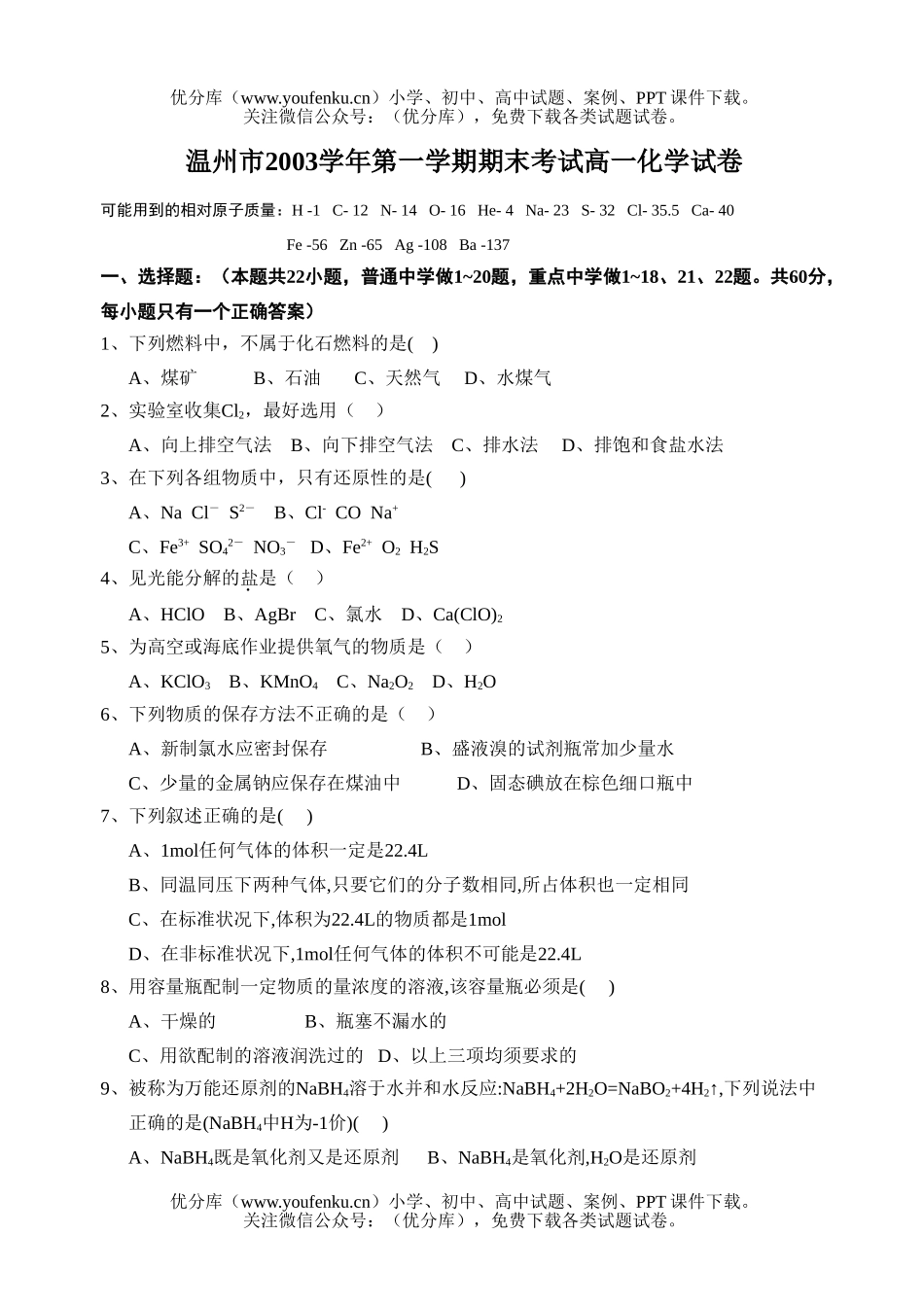 高中一年级化学第一学期期末考试卷_第1页