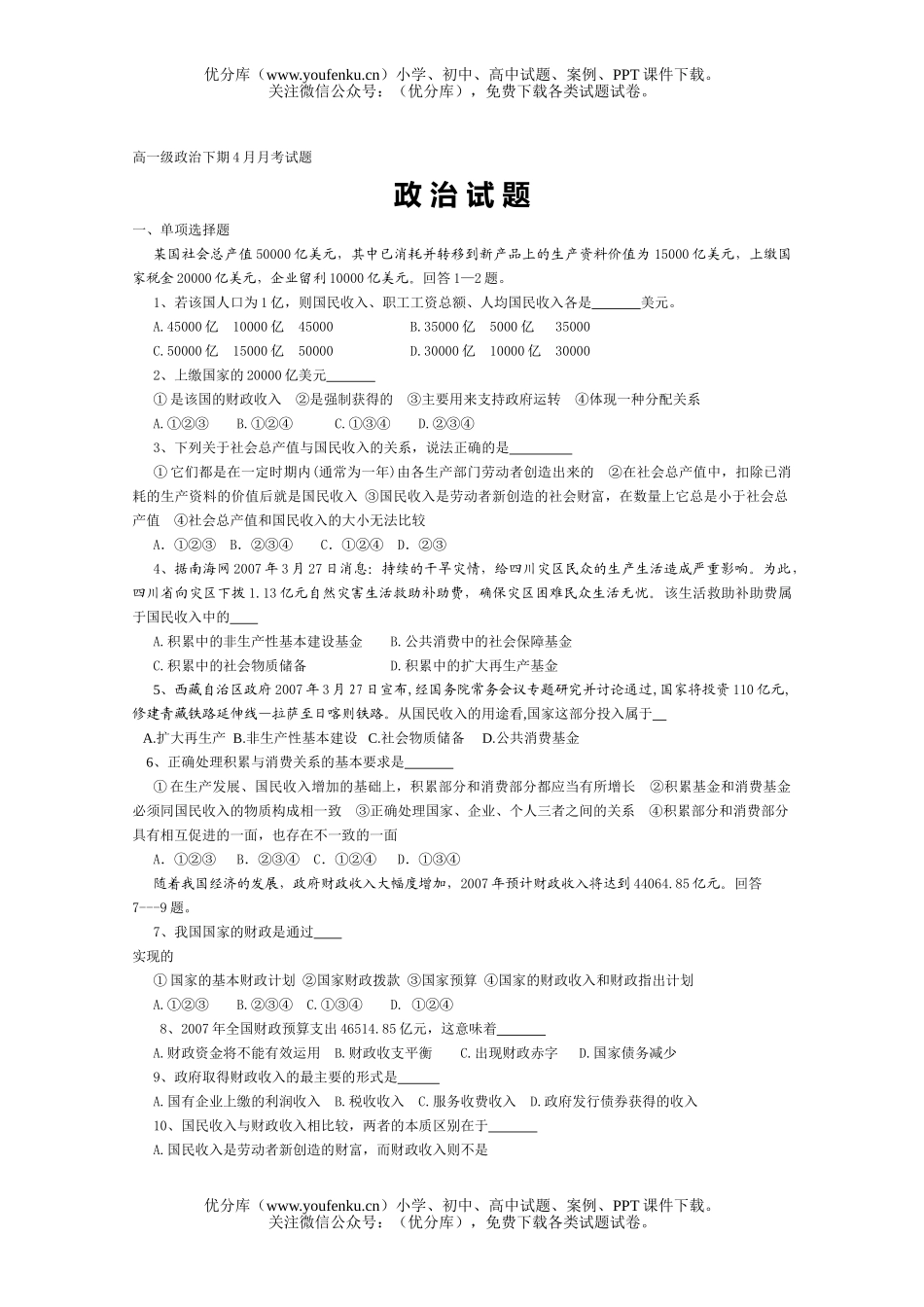高中一年级政治级下期4月月考试卷_第1页