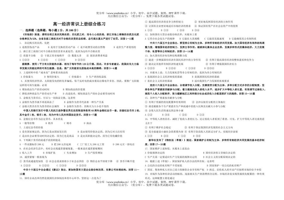 高中一年级政治经济常识上册综合练习试卷_第1页