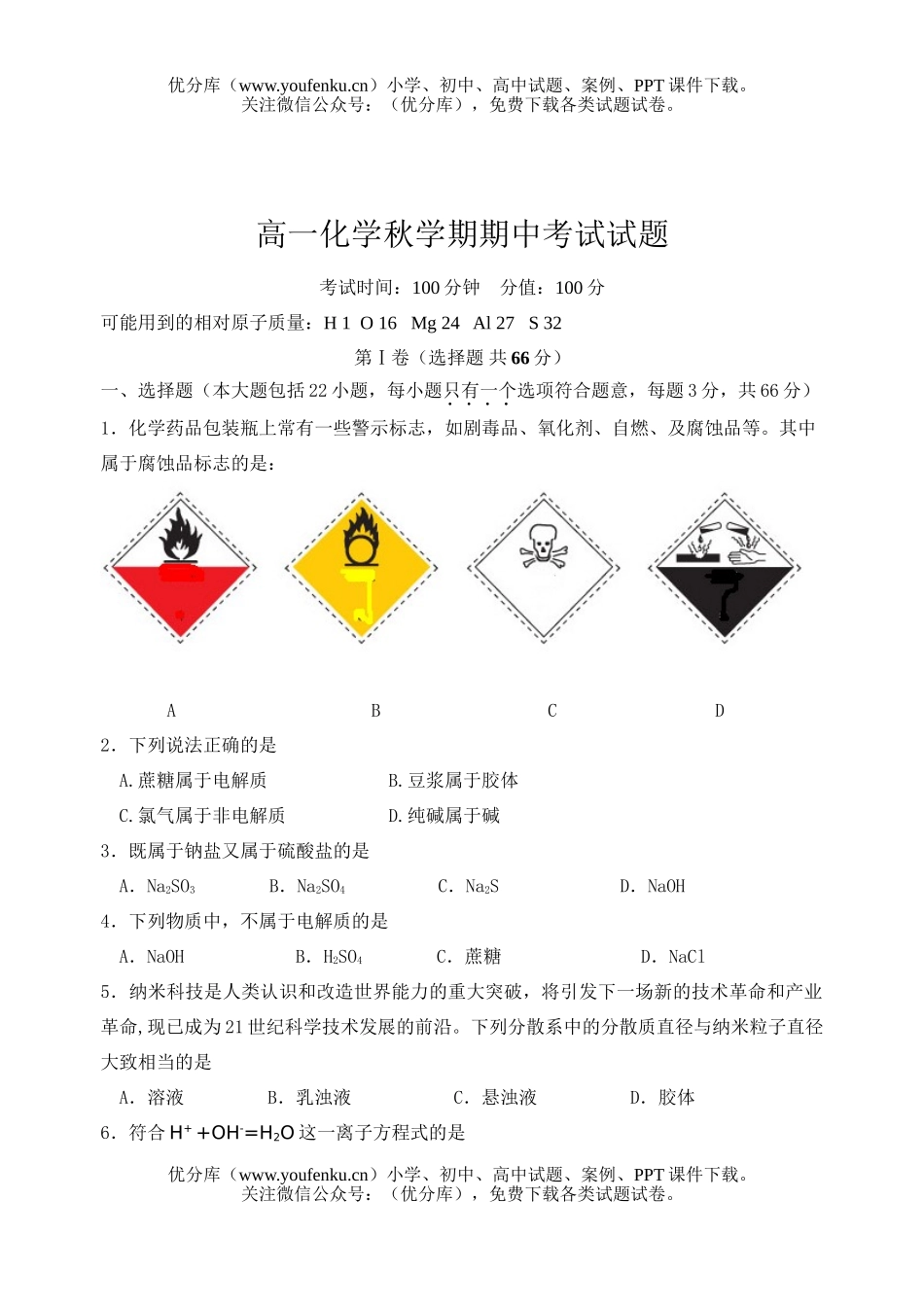 高中一年级化学秋学期期中考试卷_第1页