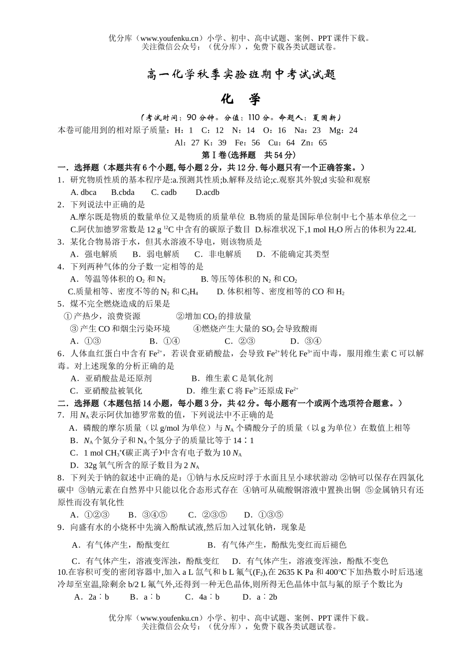 高中一年级化学秋季实验班期中考试卷_第1页