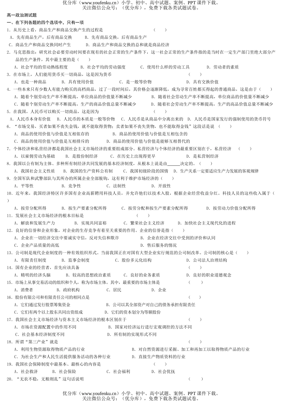 高中一年级政治测试卷_第1页