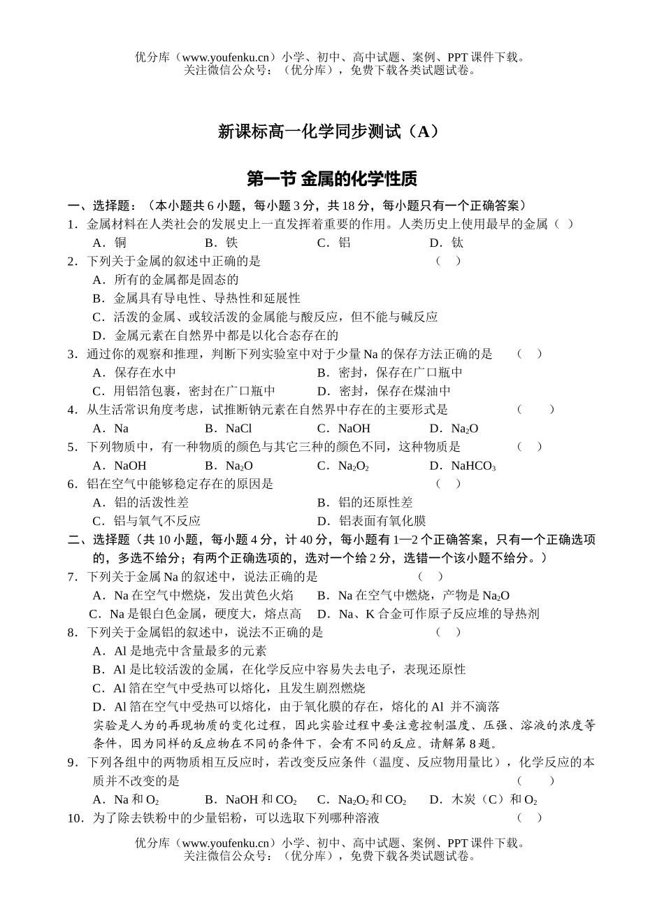 高中一年级化学金属的性质测试1试卷_第1页
