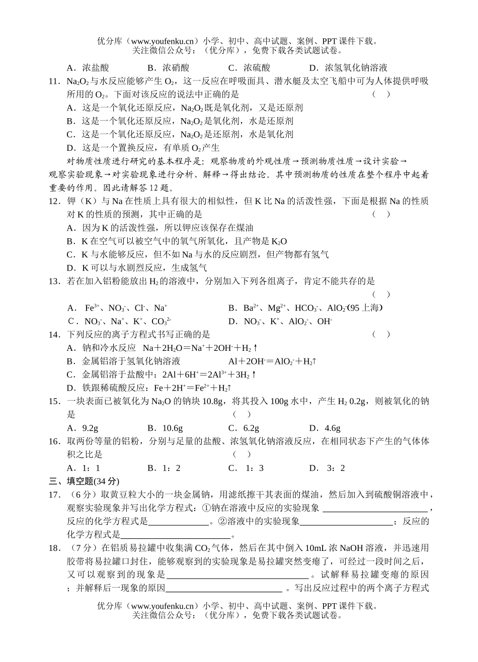 高中一年级化学金属的性质测试1试卷_第2页