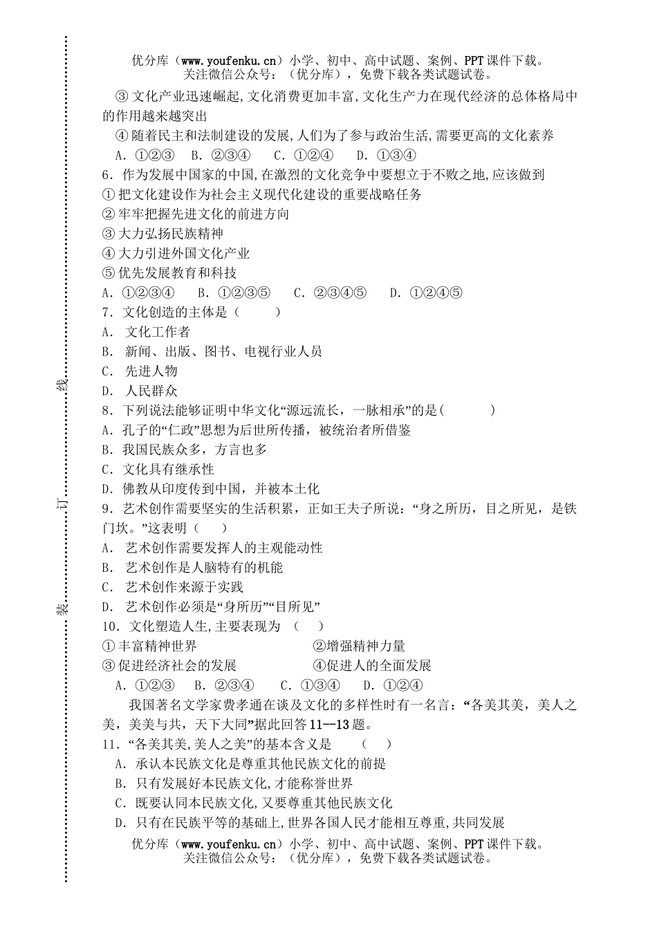 高中一年级政治第一学期科中段考试卷_第2页
