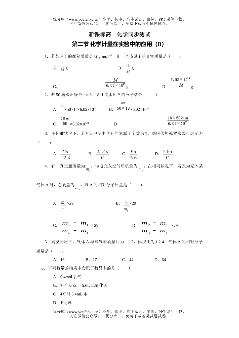 高中一年级化学计量在实验中的应用测试2试卷_第1页