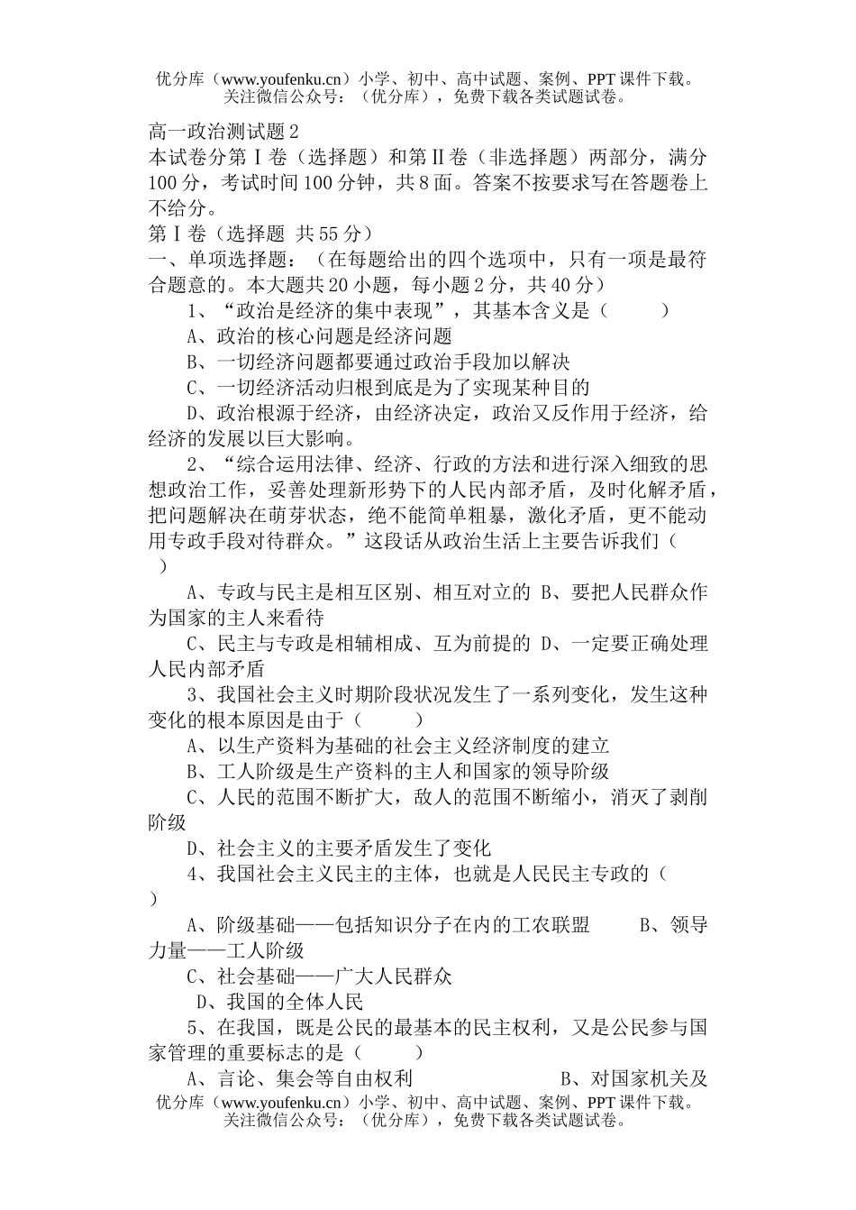 高中一年级政治测2试卷_第1页