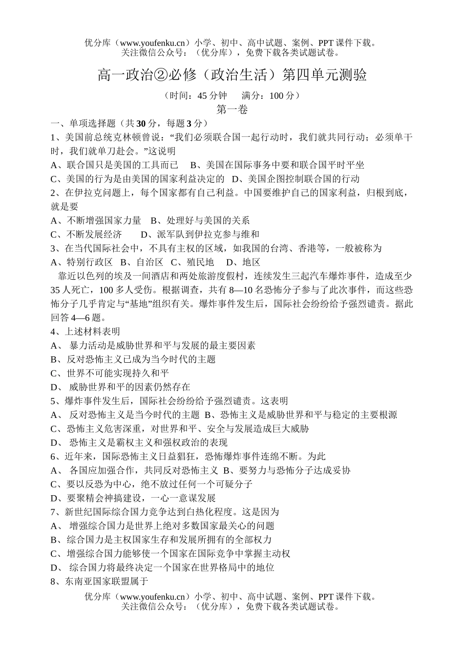 高中一年级政治②必修(生活)第四单元测验试卷_第1页