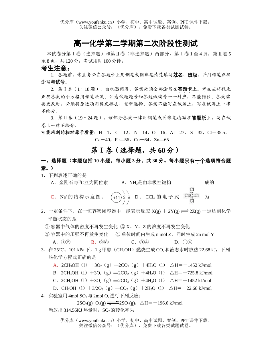 高中一年级化学第二学期第二次阶段性测试卷_第1页