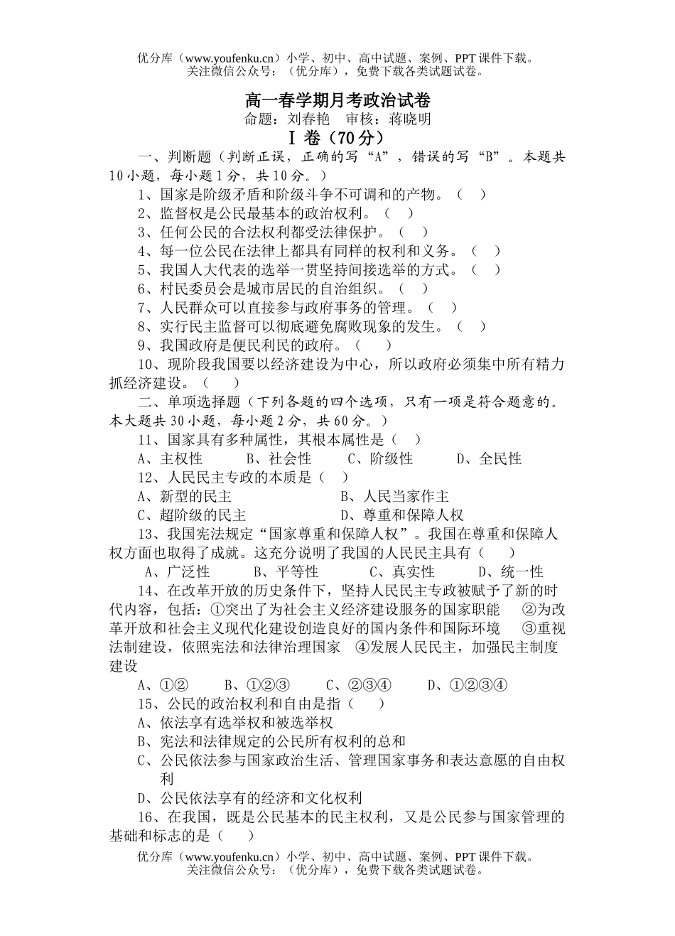 高中一年级政治春学期月考试卷_第1页