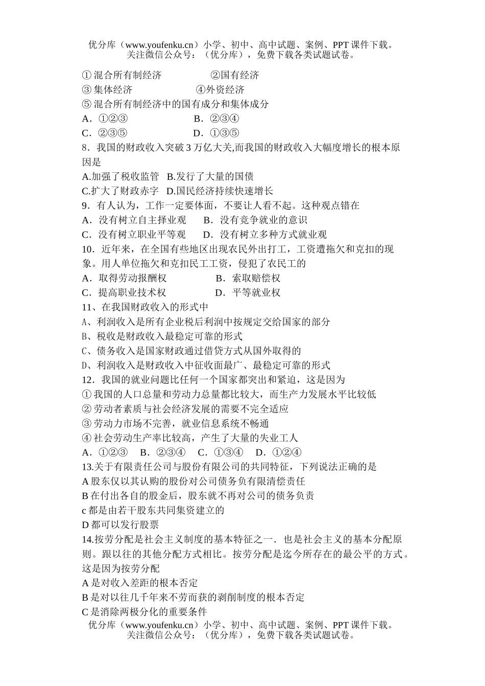 高中一年级政治《经济生活》1~3单元试卷_第2页
