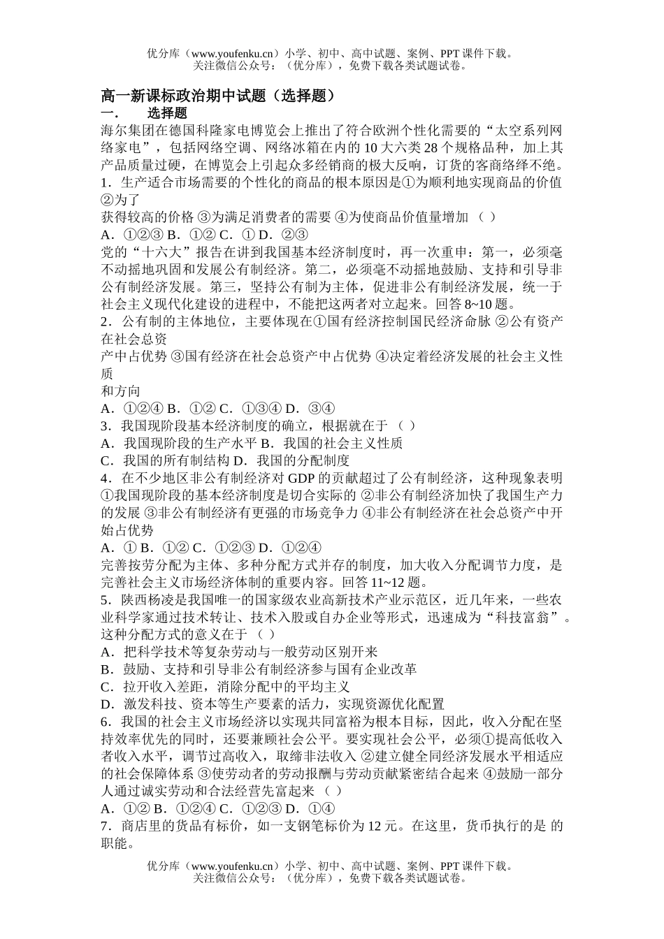 高中一年级政治新课标期中(选择题)试卷_第1页