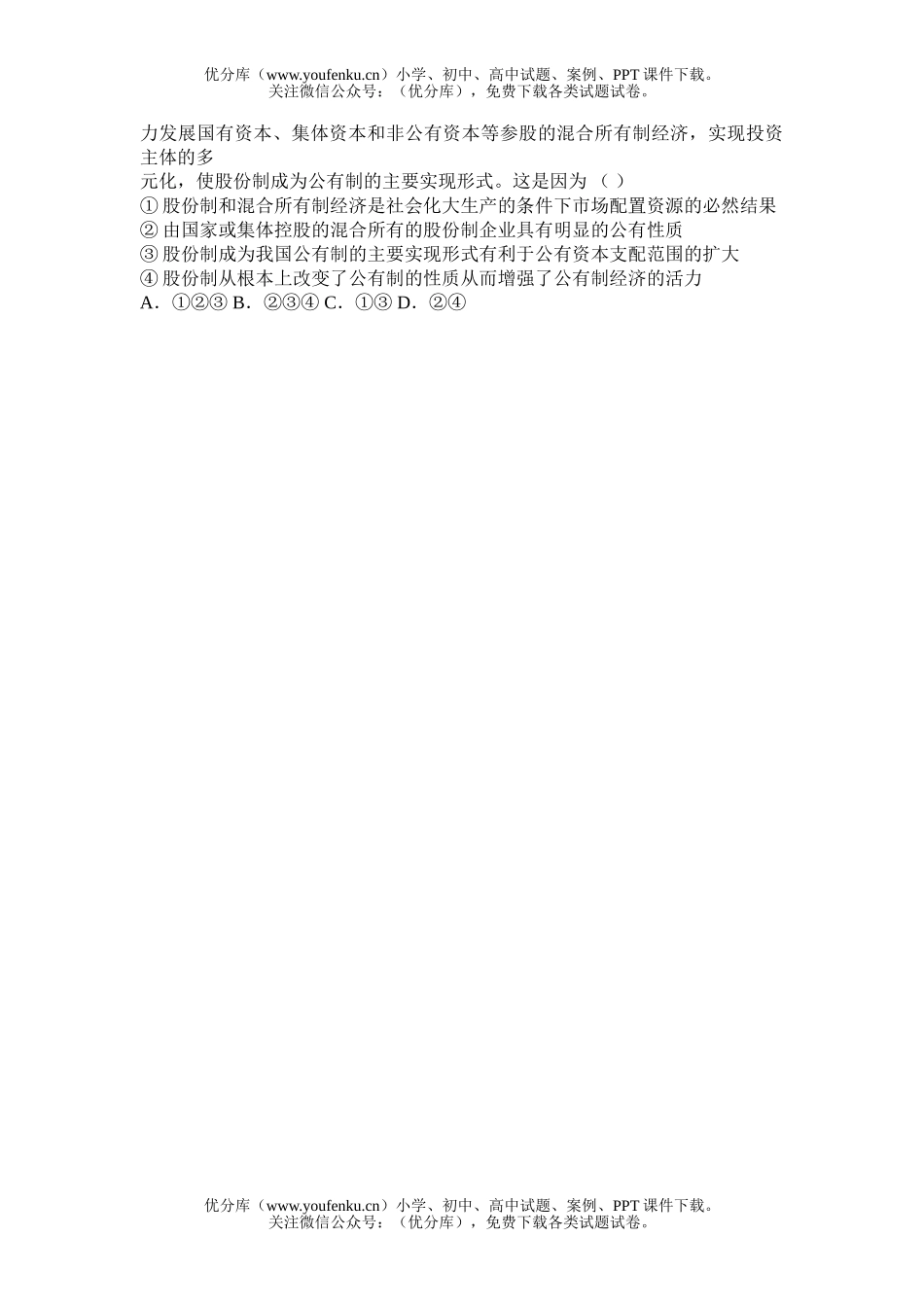 高中一年级政治新课标期中(选择题)试卷_第3页