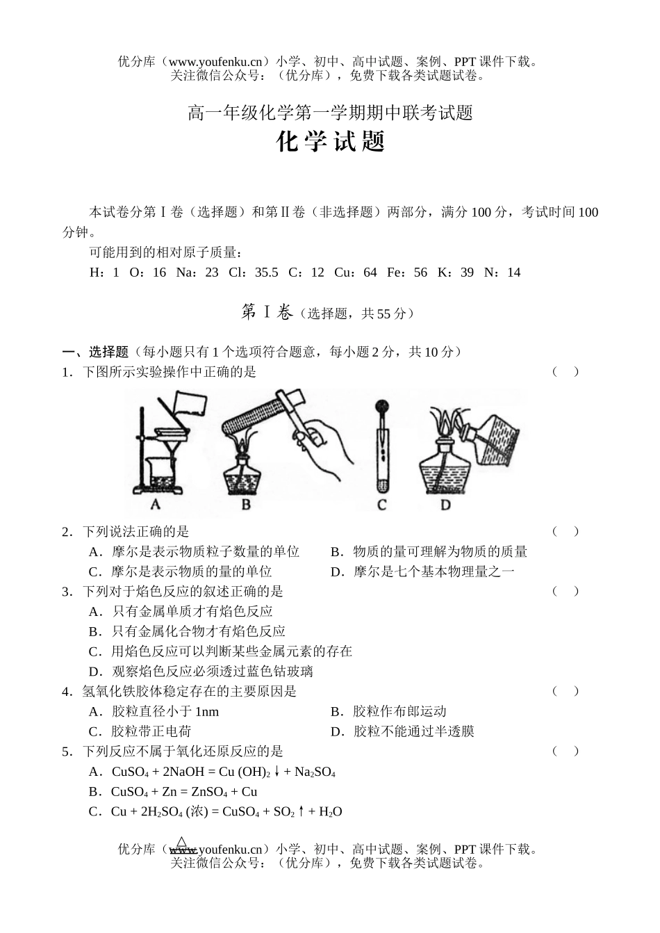 高中一年级化学高第一学期期中联考试卷_第1页