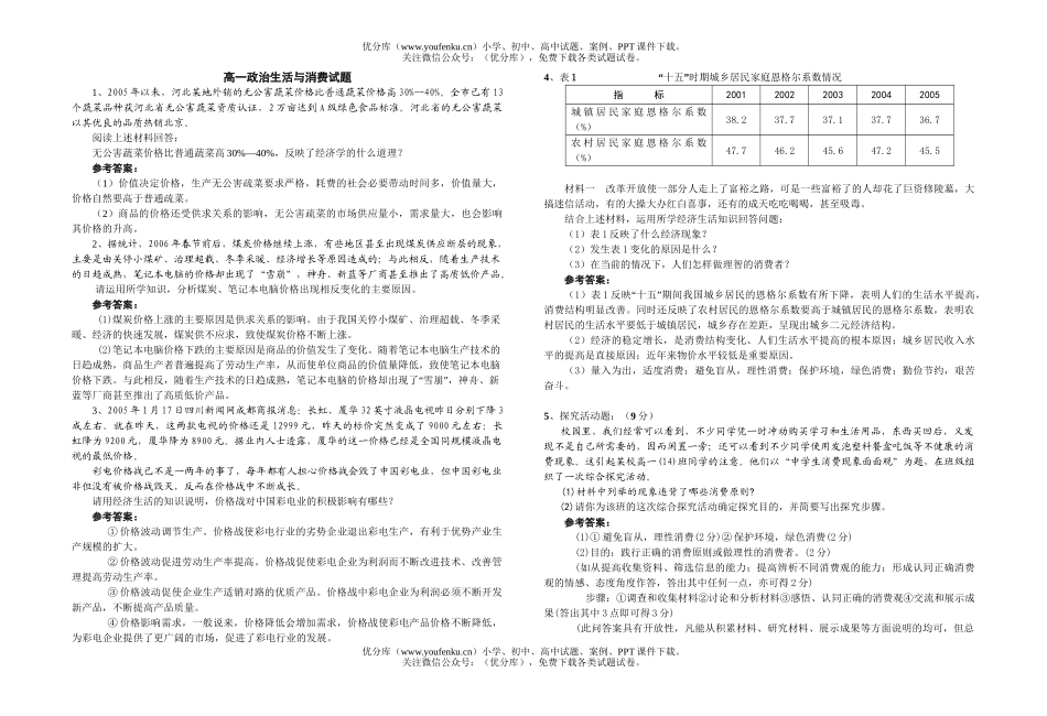 高中一年级政治生活与消费2试卷_第1页