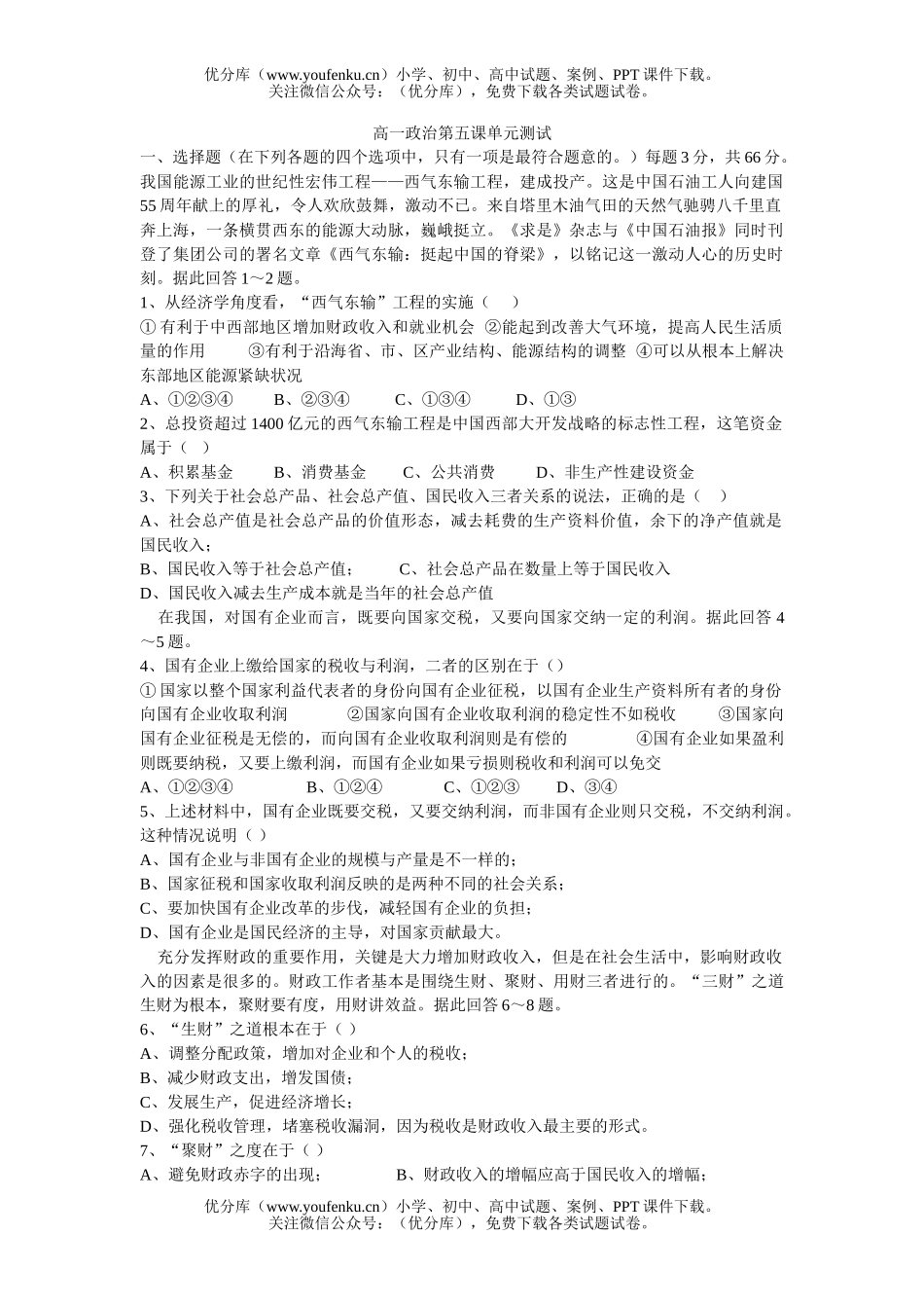 高中一年级政治第五课单元测试卷_第1页