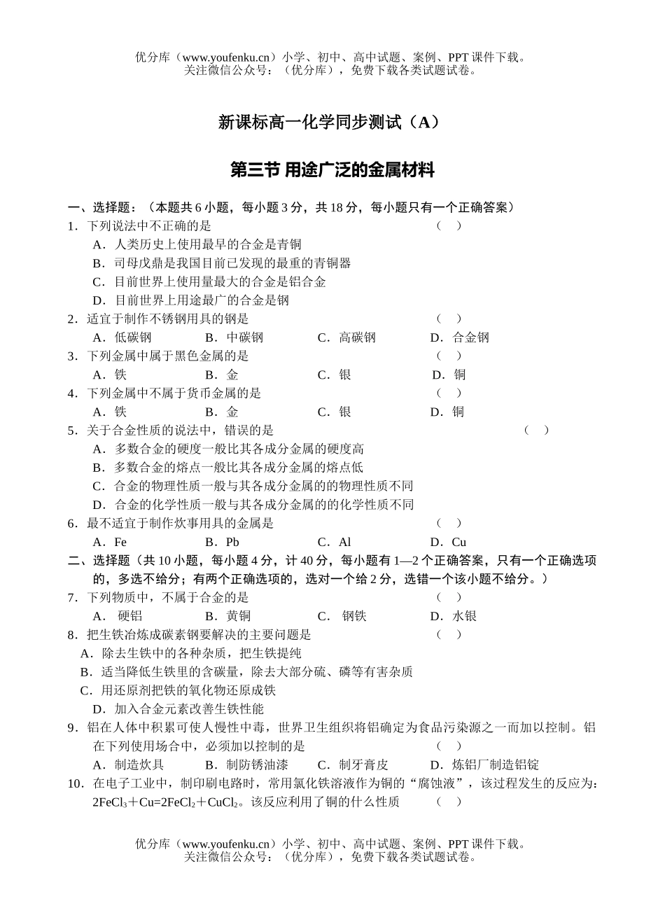 高中一年级化学用途广泛的金属材料同步测试卷_第1页