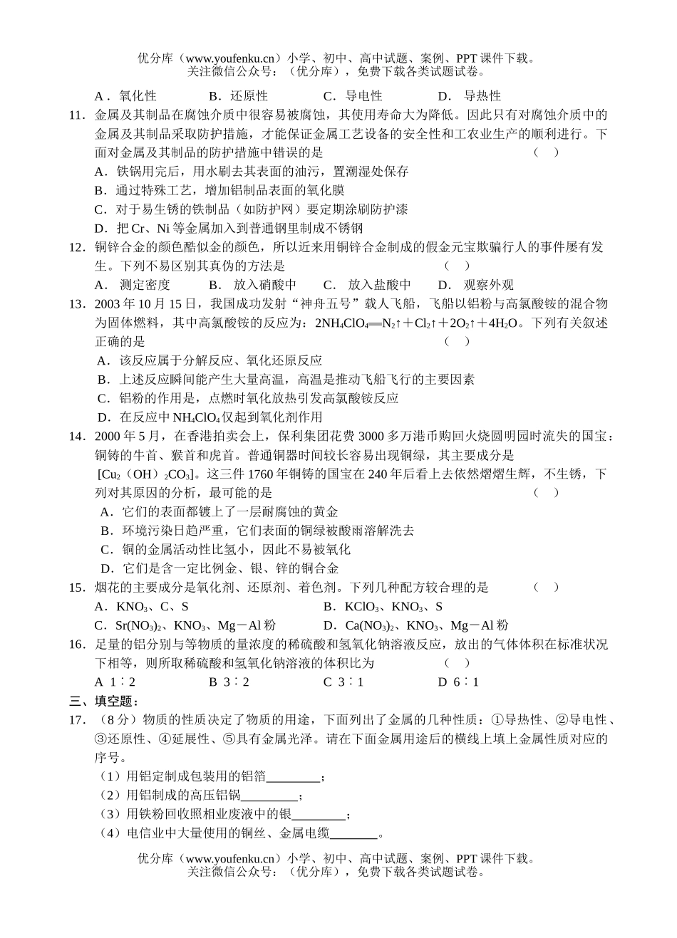 高中一年级化学用途广泛的金属材料同步测试卷_第2页