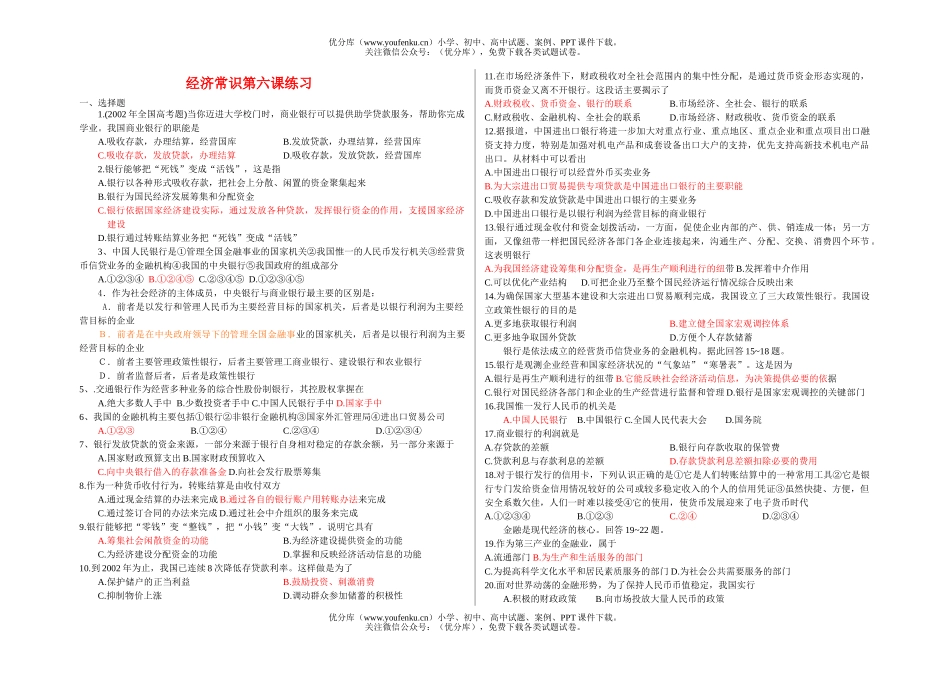 高中一年级政治经济常识第六课练习试卷_第1页